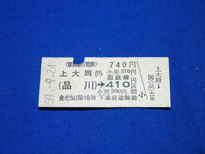 T518g 京浜急行上大岡→品川→国鉄410円区間連絡硬券乗車券入鋏あり(S59)