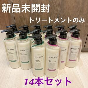 【即決3300円】【匿名配送 送料無料】レヴール ゼロ リペア＆モイスト　14本セット　カチオンフリートリートメント　ダメージケア