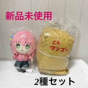 【新品未使用】【送料300円〜】ぼっち・ざ・ろっく！ ぼっちがいっぱいぬいぐるみ　後藤ひとり　完熟マンゴーのダンボール　2種セット