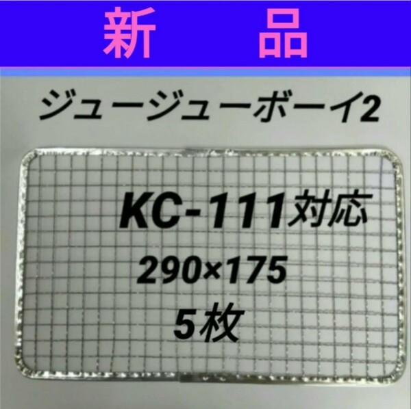 5枚 ジュージューボーイ2 使い捨て 焼き網 替え網