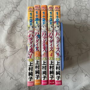 1+2=パラダイス 松文館 上村純子