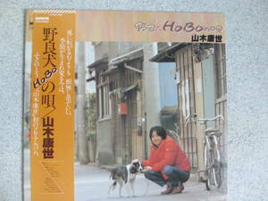 山本康世　野良犬HOBOの唄　（ふきのとう）　帯付　