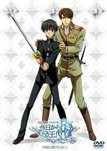 今日からマ王!R OVA(2)「栄冠は誰がために」 [DVD]