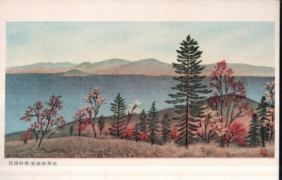 絵葉書 屈斜路湖美幌峠附近 北海道観光名所絵画 画家大場生泉筆 美術絵はがき, アンティーク, コレクション, 雑貨, 絵葉書