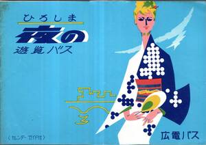 ひろしま夜の遊覧バス　広電バス　原爆投下後15年・牡蠣船・キャバレーカサブランカ・夜の繁華街等・東洋座グリル一平広告等・広島観光案内