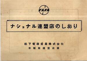 ナショナル加盟店のしおり　松下電器産業株式会社・市販部連盟店課　規程・特典・共栄券・販売奨励金・販売感謝記念品・感謝状等　電化製品