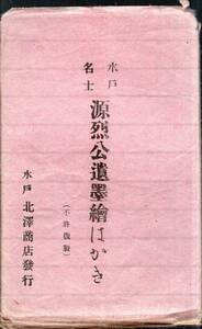 絵葉書水戸名士源烈公遺墨絵はがき　北澤商店　徳川斉昭＝江戸時代後期徳川水戸藩第9代藩主・15代将軍徳川慶喜父・弘道館等茨城歴史12枚