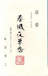 郵便はがき年賀状　1991年元旦　作家中国文学者駒田信二氏より埼玉県飯能市田中順三氏宛　お年玉付年賀状