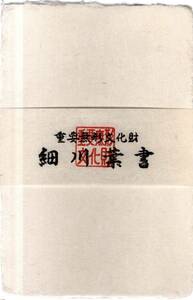 重要無形文化財　細川葉書　埼玉県比企郡小川町　和紙はがき未使用5枚組