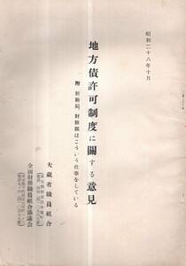 ※昭和28年10月地方債許可制度に関する意見　附財務局、財務部はこういう仕事をしている　大蔵省職員組合・全国財務職員組合協議会　政治