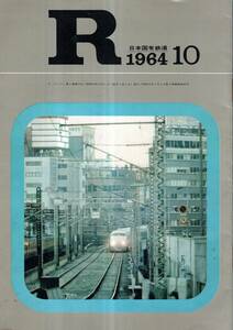 R日本国有鉄道・1964・10第6巻第10号　対談：経団連会長石坂泰三×日本国有鉄道総裁石田禮助・ファン訪問漫画家岡部冬彦・佐多岬＝東郷青児