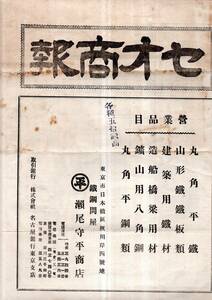 大正九年三月二日瀬尾商報第二十六號　セオ商報　丸角平鐵・造船橋梁用材・建築用鉄材・鉱山用八角鋼　東京日本橋区岸鉄鋼問屋瀬尾守平商店