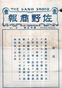 大正九年二月廿八日佐野商報第申弐號　佐野商店相場表＝ブリキ板・亜鉛引平板・岩錫・半田・瓦斯コールタール・鉄板・針金等建築資材広告