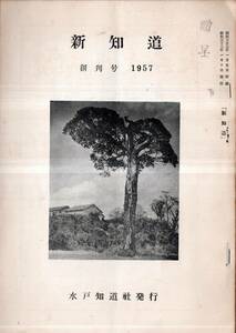 ※新知道創刊号　1957年　水戸知道社発行　発刊について＝荷見守文・吾が中学時代＝菊池仙湖（謙二郎明治42年知道より）・飛田穂洲森元治郎