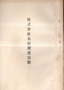 ※株式会社木屋瀬座定款　目的演芸場建築賃貸業・事業所福岡県鞍手郡木屋瀬町（現北九州市八幡西区）　演芸演劇施設歴史資料