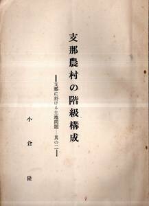 ※支那農村の階級構成＝支那に於ける土地問題・・其の二　小倉隆著　河北省、河南省、廣西省、江蘇省、浙江省、廣東省の土地分配等中国経済