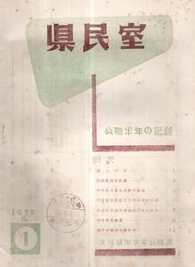 ※県民室　公聴半年の記録　1953年茨城県知事室公聴課　新治郡高浜町役場印（現石岡市）　生活保護・遺族年金・更生資金・公衆浴場等相談