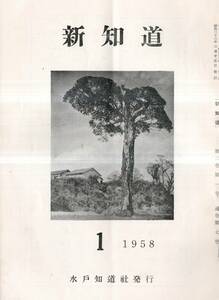 ※新知道第2巻第1号飛田穂洲君と紫綬褒章＝富岡良夫・北太平洋核武装禁止地帯の提唱＝参議院議員森元治郎・同期生を語る木村伝兵衛＝飯村泉