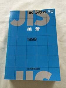 JISハンドブック 20 接着 1999 日本規格協会