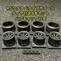 ★送料無料！ 1/24カーモデル 汎用品 RSワタナベタイプホイール 4本セット タミヤタイプ AE86 ハコスカ ケンメリ 3Dプリンター製★_画像1