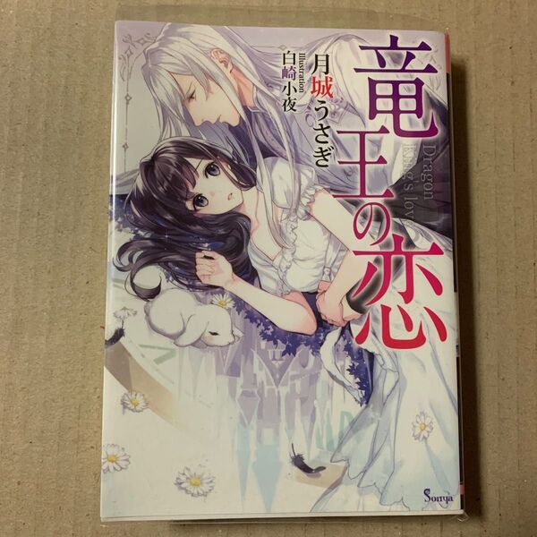 竜王の恋 (ソーニャ文庫 つ1-3) 月城うさぎ/著