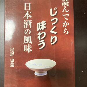 読んでからじっくり味わう日本酒の風味