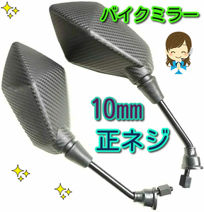 ■10mm 正ネジ バイクミラー 左右セット カーボン調 バイク ミラー オートバイ スクーター サイド バック ミラー ブラック 鏡 送料無料 10