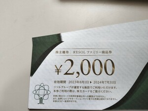 リソル株主優待券　2,000円×10枚（送料無料：ゆうパケットポストmini）
