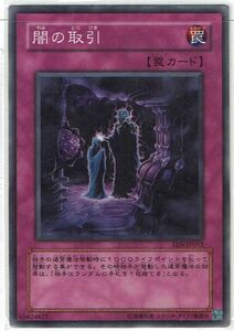 遊戯王 N(ノーマル) 闇の取引 罠[トラップ] キズ