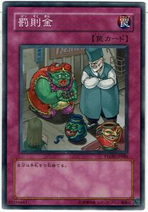 遊戯王 N(ノーマル) 罰則金 罠[トラップ] PTDN-JP080ノーマルレア