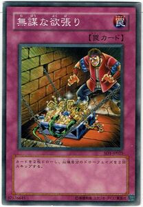 遊戯王 N(ノーマル) 無謀な欲張り 罠[トラップ]