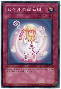 遊戯王 N(ノーマル) ピケルの読心術 罠[トラップ]