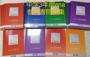 【中古】ena☆中学3年☆パースペクティブ☆問題集☆参考書☆高校受験☆※少し書き込み有☆上下、春夏冬☆1年分16冊☆解答付