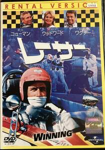 DVD『 レーサー』 （1969年） ポール・ニューマン カレン・アーサー デイヴ・グルーシン WINNING インディ500 レンタル使用済 ケース新品