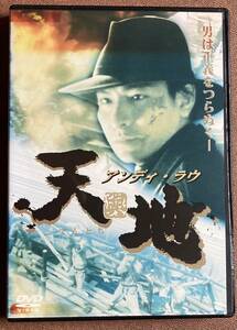 DVD『 アンディ・ラウ 天與地』（1994年） チェリー・チャン ダミアン・ラウ レンタル使用済 ケース新品