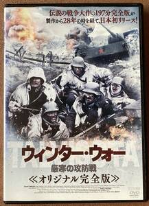 DVD『 ウィンター・ウォー厳寒の攻防戦 オリジナル完全版』（1989年） フィンランドVSソ連 冬戦争 レンタル使用済 ケース新品