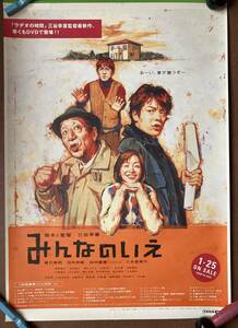 ポスター『 みんなのいえ』（2001年） 三谷幸喜 唐沢寿明 田中邦衛 田中直樹 八木亜希子 伊原剛志 清水ミチコ 山寺宏一 非売品