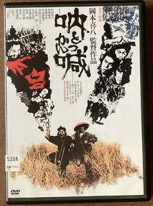 DVD『 吶喊 とっかん』（1975年） 伊藤敏孝 岡田裕介 伊佐山ひろ子 千波恵美子 坂本九 岡本喜八 戊辰戦争 ATG レンタル使用済 ケース新品