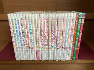 ★あんびる　やすこ★ルルとララ シリーズ26冊セット＋特別付録2点◆送料込み！