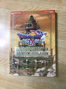 ドラゴンクエストⅨ 星空の守り人　公式ガイドブック　最終編　　中古