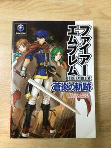 ファイアーエムブレム　蒼炎の軌跡　攻略本　中古