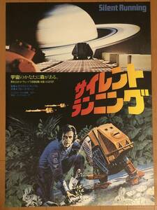 v323 映画ポスター サイレント・ランニング SILENT RUNNING ダグラス・トランブル Douglas Trumbull マイケル・チミノ Michael Cimino