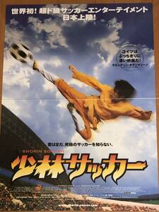 全812 映画ポスター 少林サッカー SHAOLIN SOCCER 少林足球 チャウ・シンチー Chiau Sing Chi 周星馳 B1版