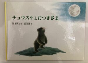 『チョウスケとおつきさま』 絵本 劉郷英 張治清 福音館書店 中古