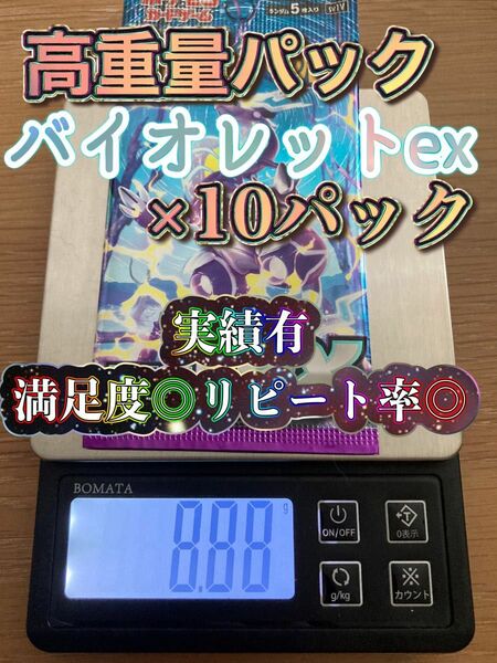 高重量厳選 10.パック バイオレットex ポケモンカード 高重量パック 金属反応有り 拡張パック