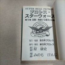 プロレス・スターウォーズ 全11巻揃まとめ売り 原康史 みのもけんじ ジャンプコミックス 初版含▲古本/カバースレヤケ傷み/小口頁ヤケシミ_画像7