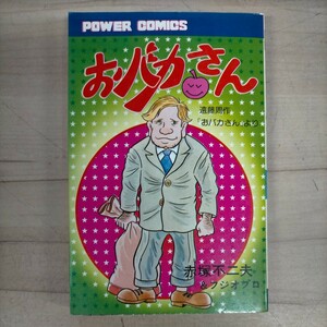 【初版】おバカさん 赤塚不二夫＆フジオプロ バワーコミックス 双葉社 遠藤周作 昭和53年◇古本/表紙擦れヤケ傷み汚れ/小口頁内シミヤケ/