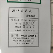 【初版】おバカさん 赤塚不二夫＆フジオプロ バワーコミックス 双葉社 遠藤周作 昭和53年◇古本/表紙擦れヤケ傷み汚れ/小口頁内シミヤケ/_画像6