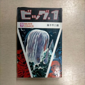 【初版】ビッグ1 全1巻 藤子不二雄 虫コミックス 虫プロ商事△古本/経年劣化によるヤケスレシミ傷み有