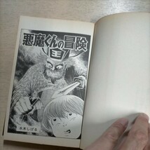 【初版】水木しげる 妖怪漫画 悪魔くんの冒険 サンコミックス 昭和46年 朝日ソノラマ△古本/経年劣化によるヤケスレシミ傷み有_画像7